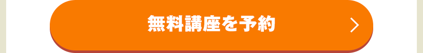 無料講座を予約