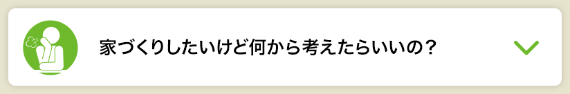 家づくりしたいけど何から考えたらいいの？