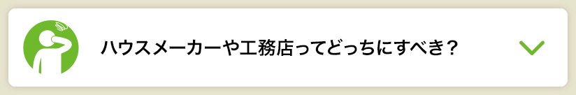 ハウスメーカーや工務店ってどっちにすべき？