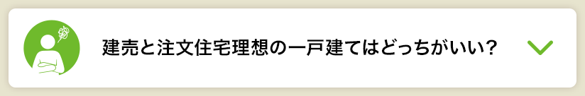 建売と注文住宅理想の一戸建てはどっちがいい？