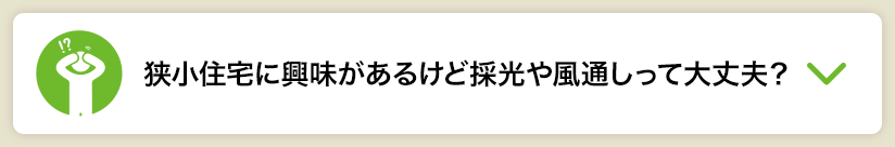 狭小住宅に興味があるけど採光や風通しって大丈夫？