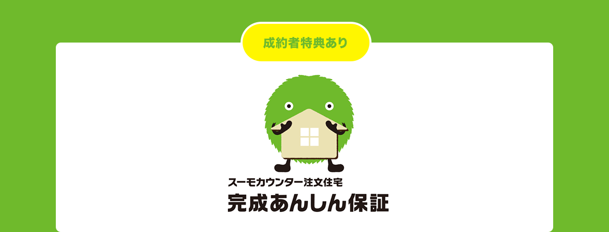 成約者特典あり スーモカウンター注文住宅 完成あんしん保証