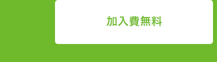 加入費無料