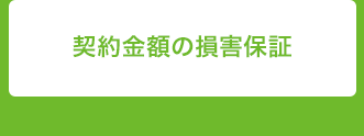 契約金額の損害保証