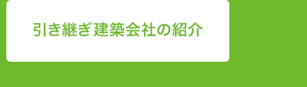 引き継ぎ建築会社の紹介