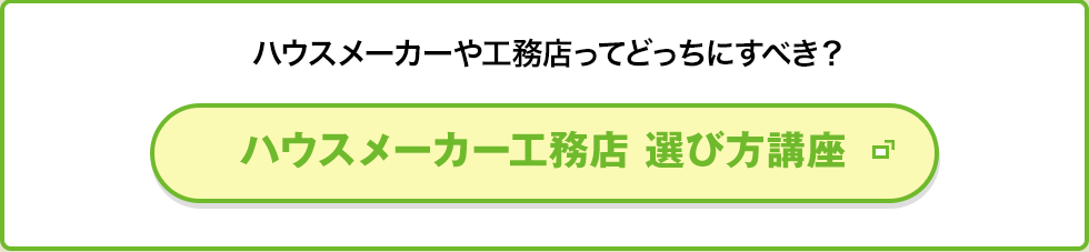 ハウスメーカーや工務店ってどっちにすべき？ ハウスメーカー工務店 選び方講座