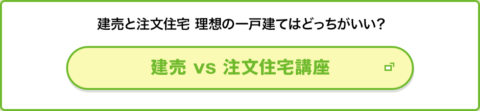 建売と注文住宅 理想の一戸建てはどっちがいい？ 建売vs注文住宅講座