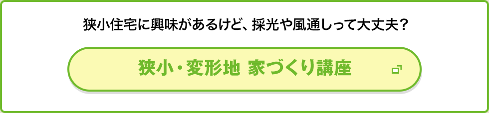 狭小住宅に興味があるけど採光や風通しって大丈夫？ 狭小・変形地 家づくり講座
