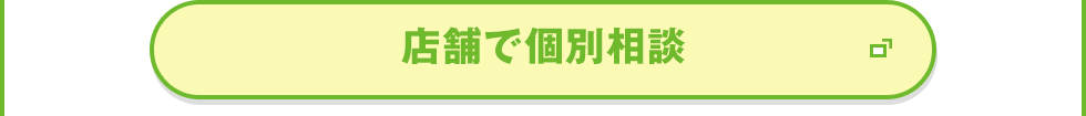 店舗で個別相談