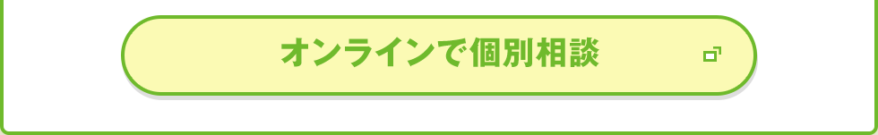 オンラインで個別相談
