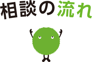 相談の流れ