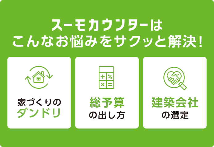 スーモカウンターはこんなお悩みをサクッと解決！[家づくりのダンドリ][総予算の出し方][建築会社の選定]
