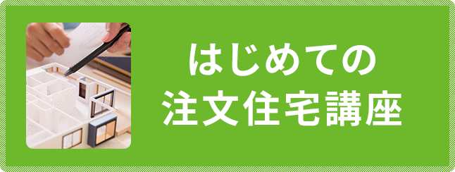 はじめての注文住宅講座