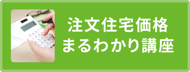 注文住宅価格まるわかり講座