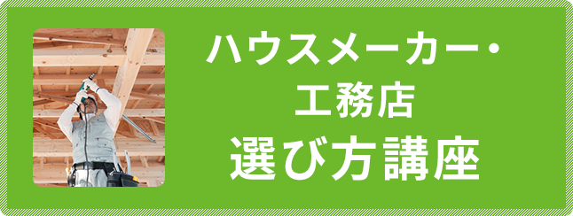 ハウスメーカー・工務店選び方講座