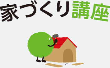 家づくり講座