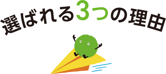 選ばれる3つの理由