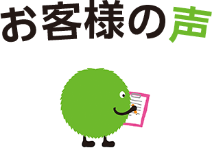 お客様の声