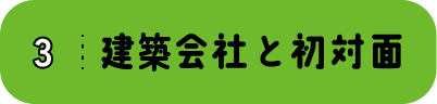 3 建築会社と初対面
