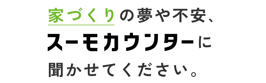 家づくりの夢や不安､スーモカウンターに聞かせてください。