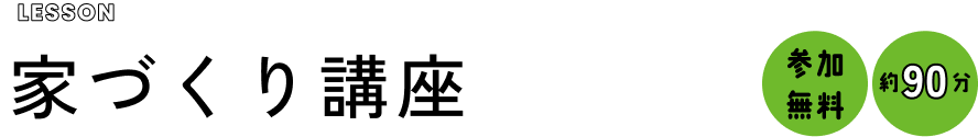 lesson 参加無料約90分