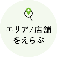 エリア/店舗をえらぶ