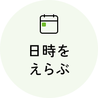 日時をえらぶ