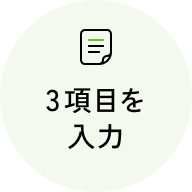 3項目を入力