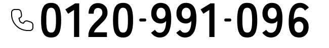 0120-991-096