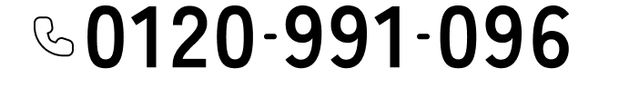 0120-991-096