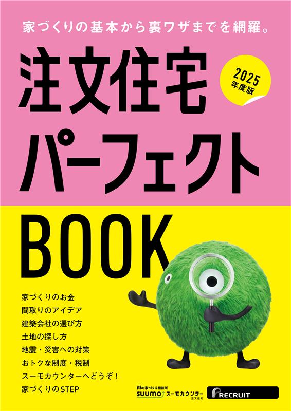 注文住宅パーフェクトBOOKで基本から裏ワザまでを学ぼう!