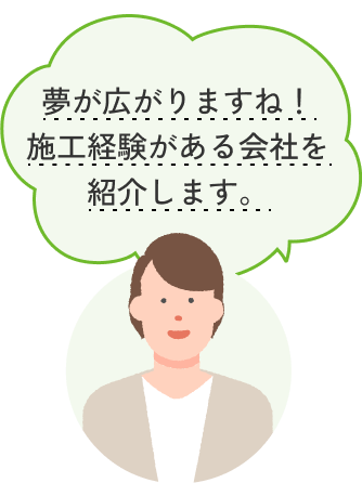 夢が広がりますね！施工経験がある会社を紹介します。