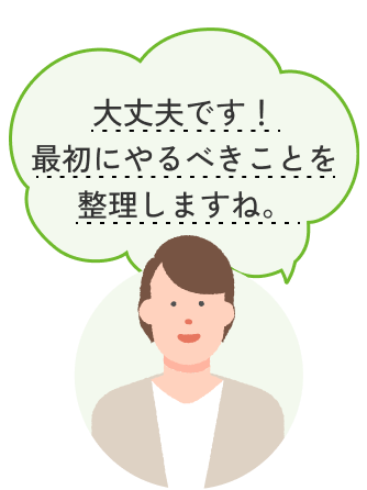大丈夫です！最初にやるべきことを整理しますね。