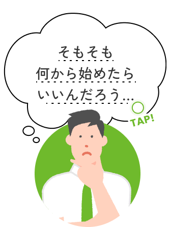 tap!そもそも何から始めたらいいんだろう…