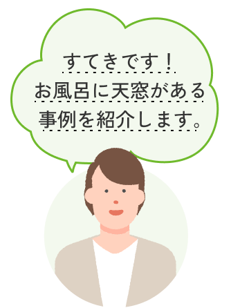 すてきです！お風呂に天窓がある事例を紹介します。