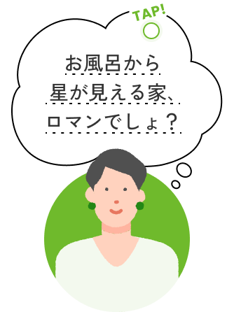 tap!お風呂から星が見える家、ロマンでしょ？