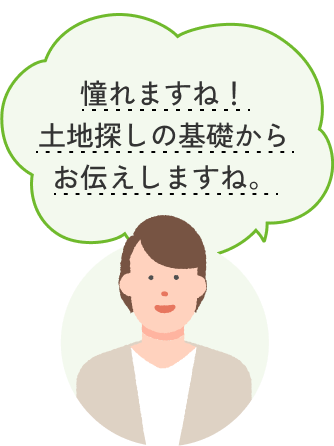 憧れますね！土地探しの基礎からお伝えしますね。