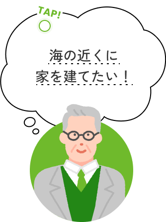 tap!海の近くに家を建てたい！