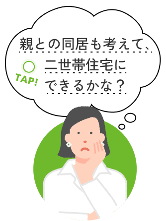 tap!親との同居も考えて、二世帯住宅にできるかな？