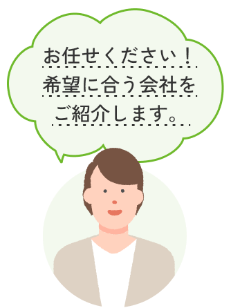 お任せください！希望に合う会社をご紹介します。