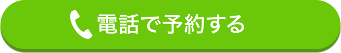 電話で予約する