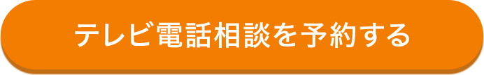 テレビ電話相談を予約する