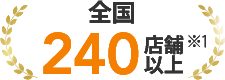 全国240店舗以上
