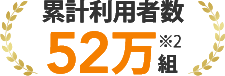 累計利用者数52万組