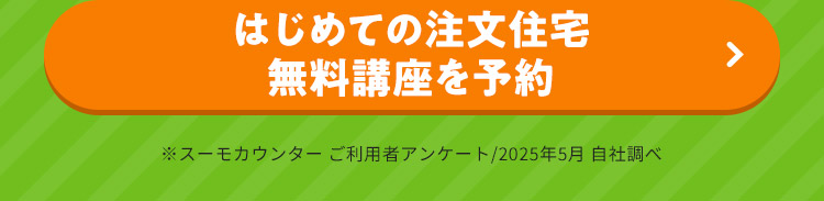 はじめての注文住宅 無料講座を予約