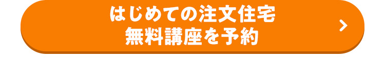 はじめての注文住宅 無料講座を予約