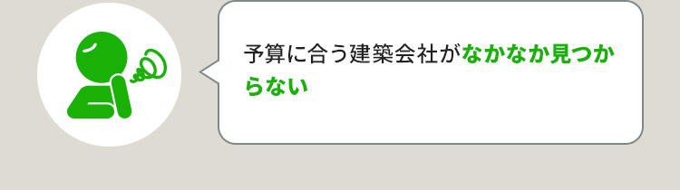 予算に合う建築会社がなかなか見つからない