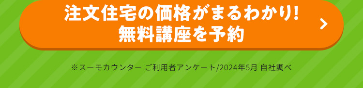 注文住宅の価格がまるわかり！無料講座を予約