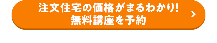 注文住宅の価格がまるわかり！無料講座を予約
