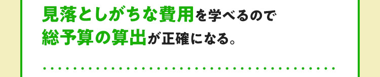 見落としがちな費用を学べるので総予算の算出が正確になる。